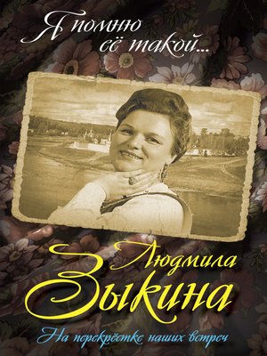 cover image of Людмила Зыкина. На перекрестке наших встреч